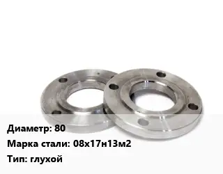 Фланец нержавеющий 80 Сталь: 08х17н13м2 глухой